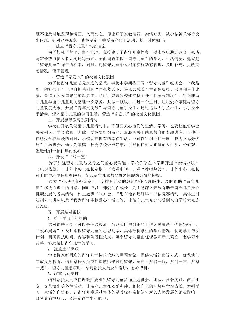 小学关爱留守儿童工作计划.docx_第3页