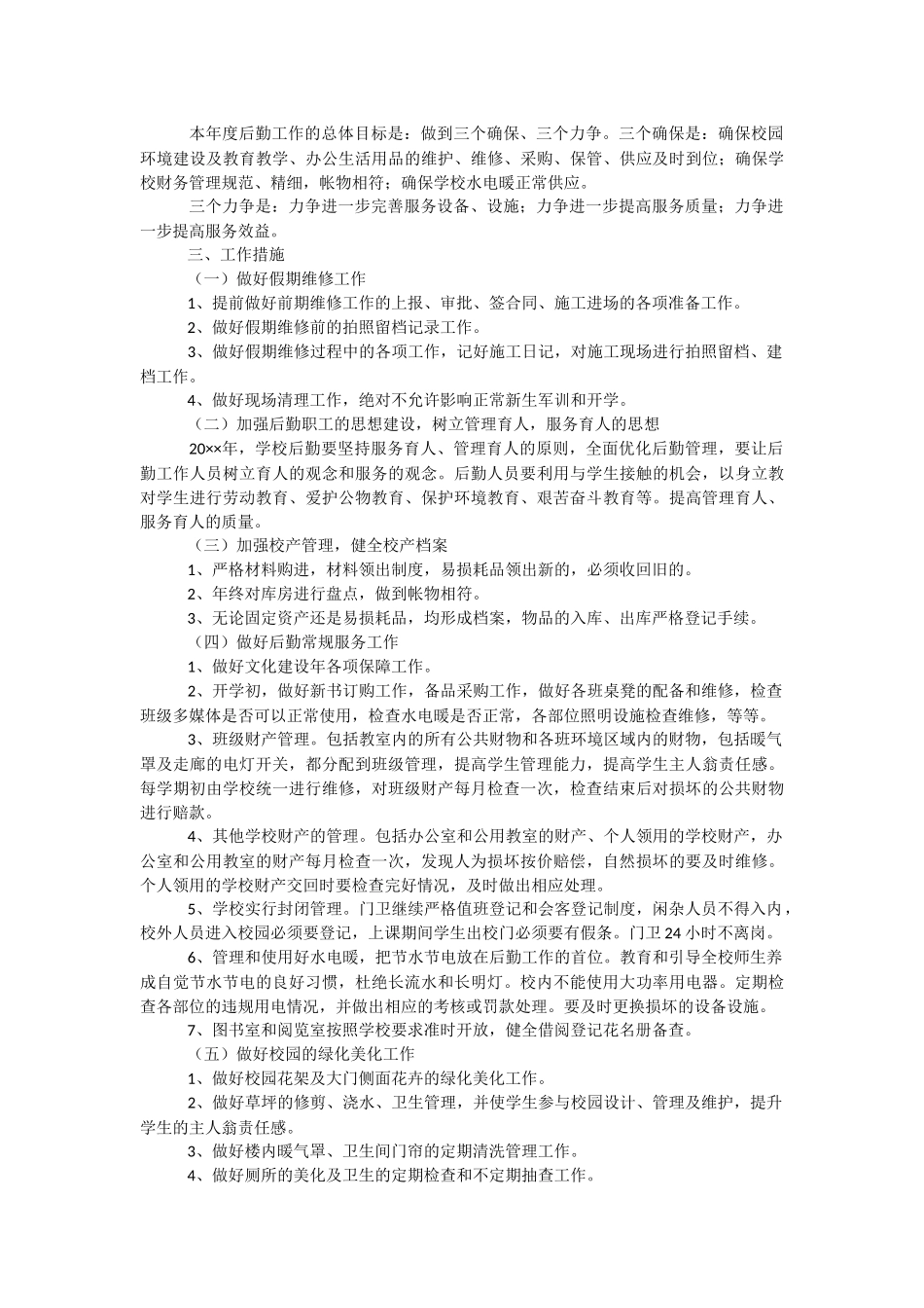 小学后勤秋季工作计划.docx_第2页