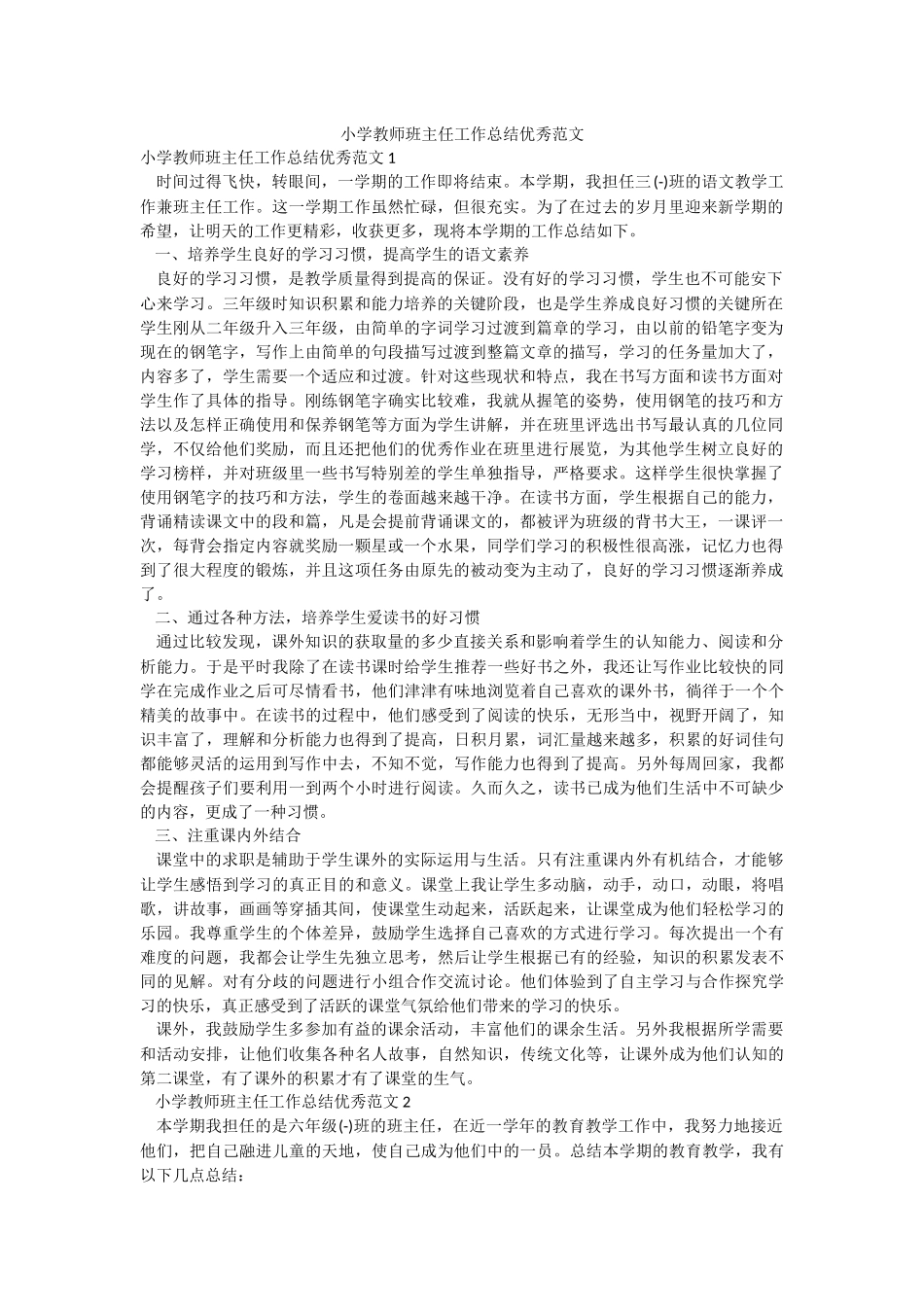 小学教师班主任工作总结优秀范文.docx_第1页