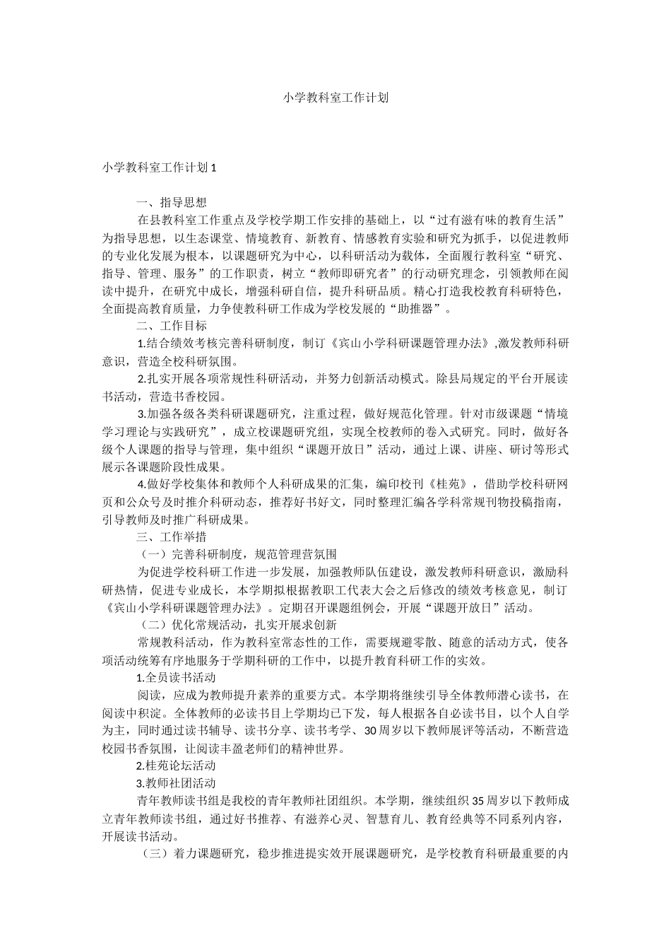 小学教科室工作计划.docx_第1页