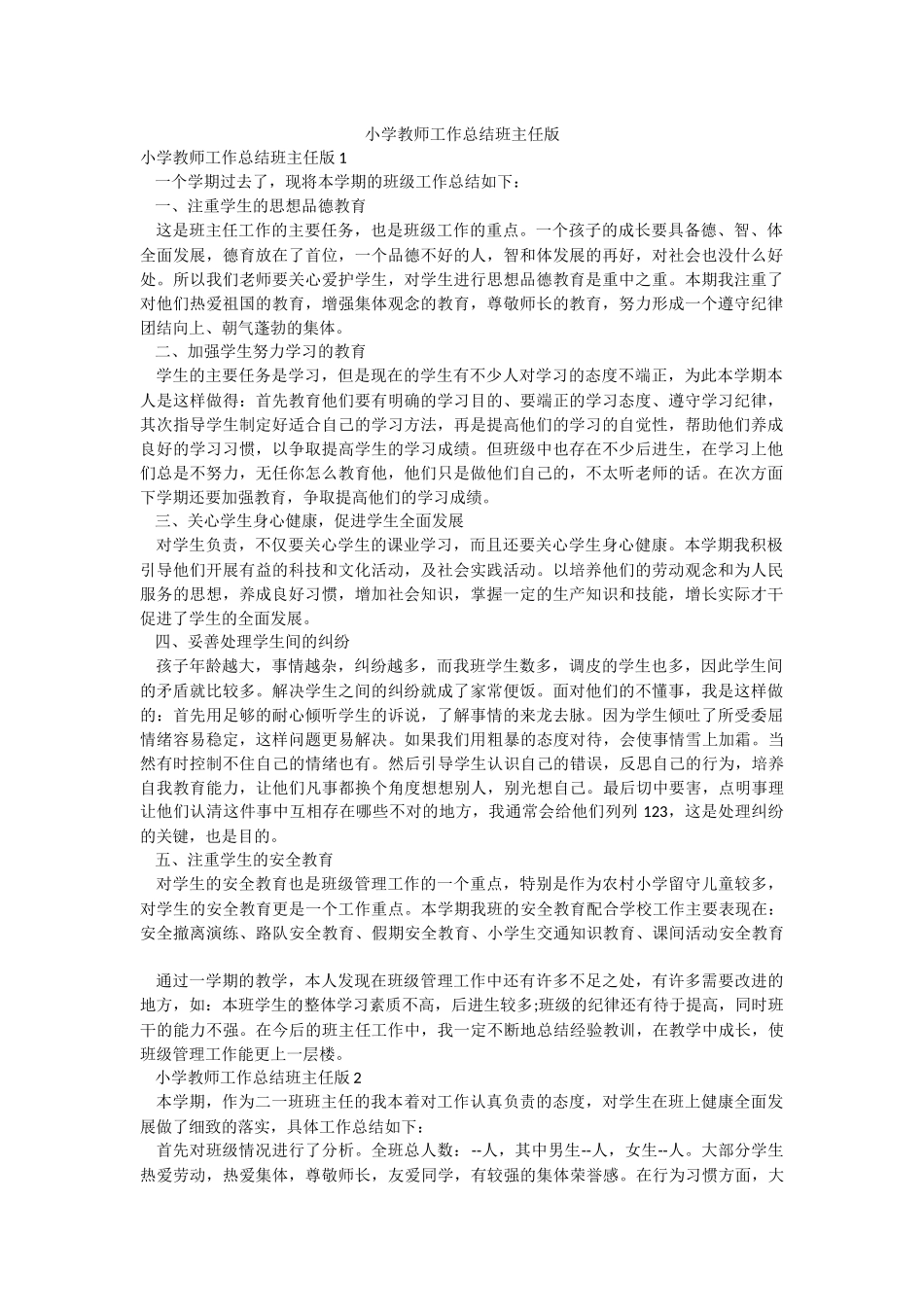 小学教师工作总结班主任版.docx_第1页