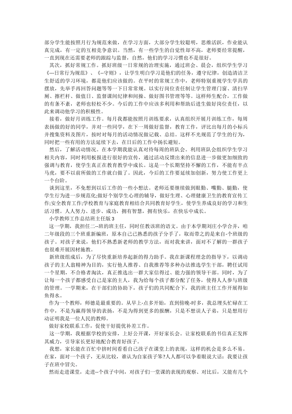 小学教师工作总结班主任版.docx_第2页