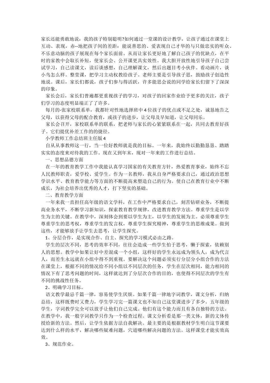 小学教师工作总结班主任版.docx_第3页