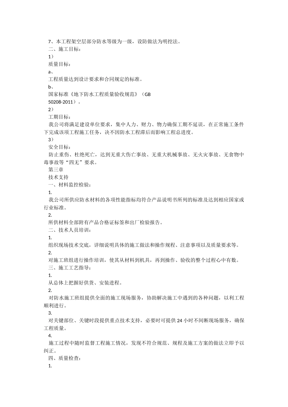 小学教学楼防水工程施工方案.docx_第2页