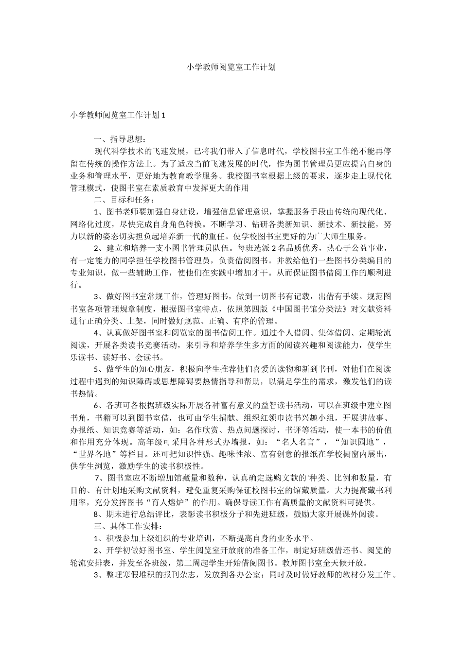 小学教师阅览室工作计划.docx_第1页