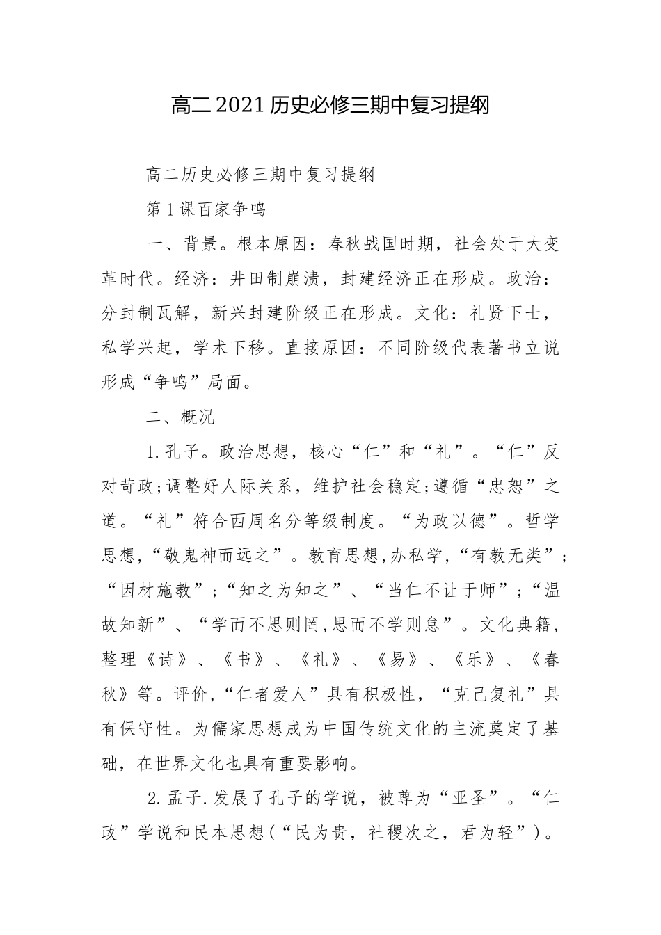 高二2021历史必修三期中复习提纲.docx_第1页