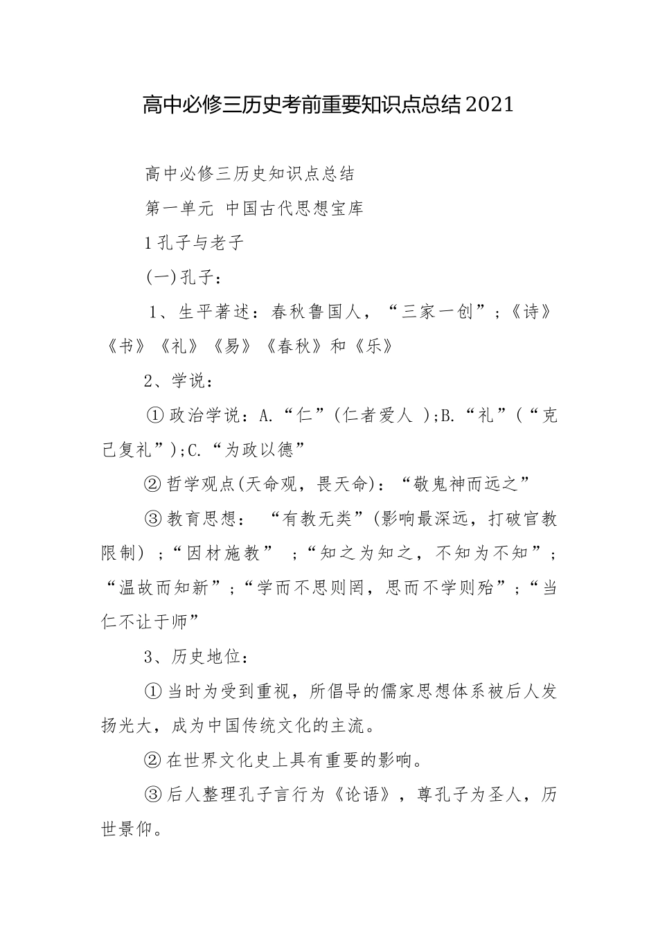 高中必修三历史考前重要知识点总结2021.docx_第1页
