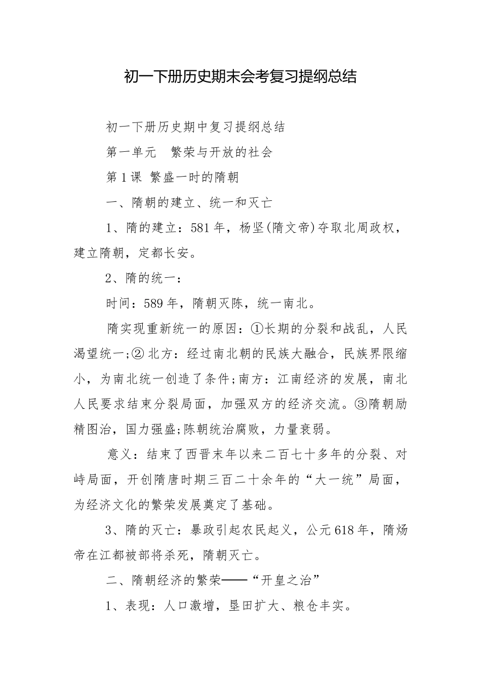 初一下册历史期末会考复习提纲总结.docx_第1页