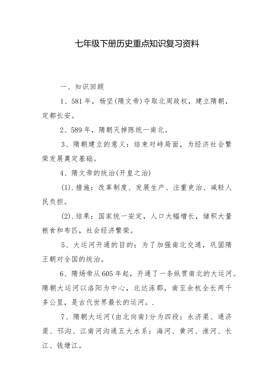 七年级下册历史重点知识复习资料.docx_第1页