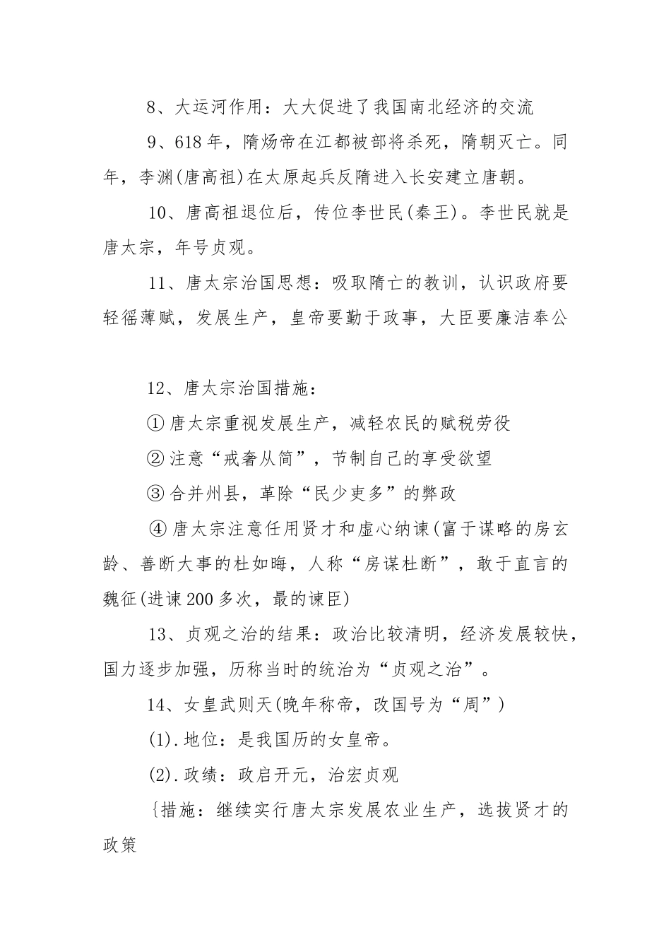 七年级下册历史重点知识复习资料.docx_第2页