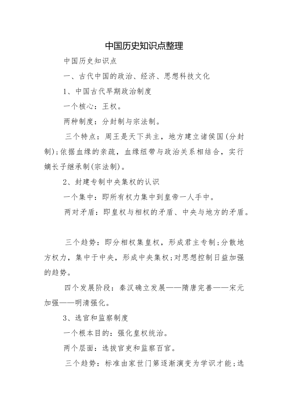 中国历史知识点整理.docx_第1页