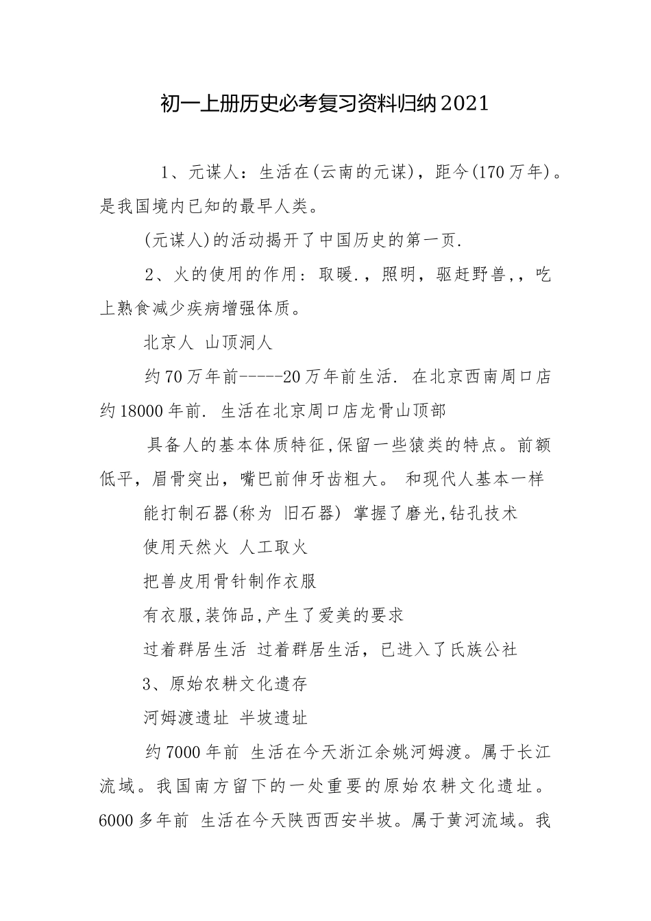 初一上册历史必考复习资料归纳2021.docx_第1页