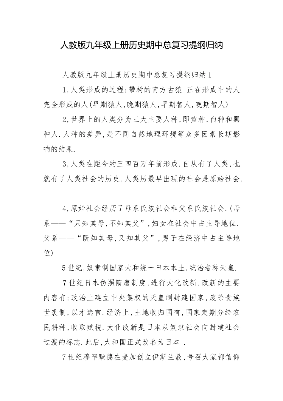 人教版九年级上册历史期中总复习提纲归纳.docx_第1页