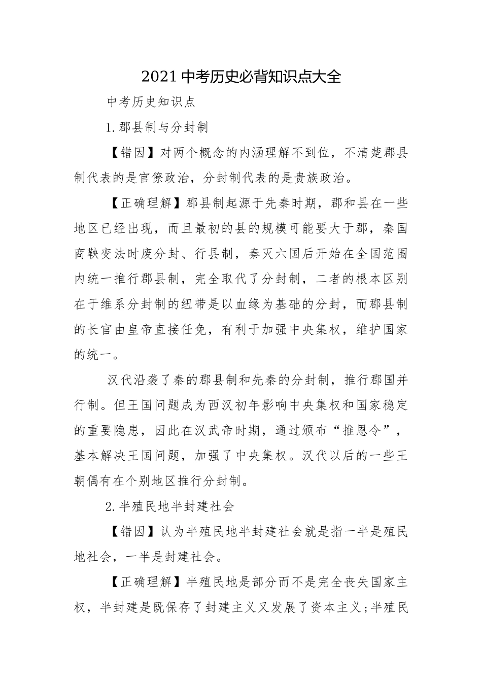 2021中考历史必背知识点大全.docx_第1页