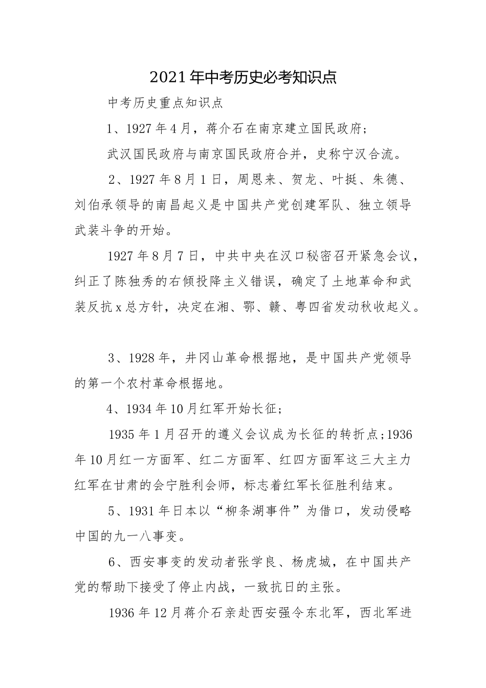 2021年中考历史必考知识点.docx_第1页