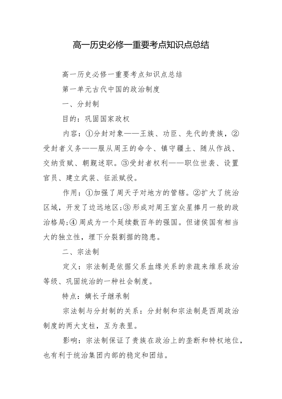 高一历史必修一重要考点知识点总结.docx_第1页