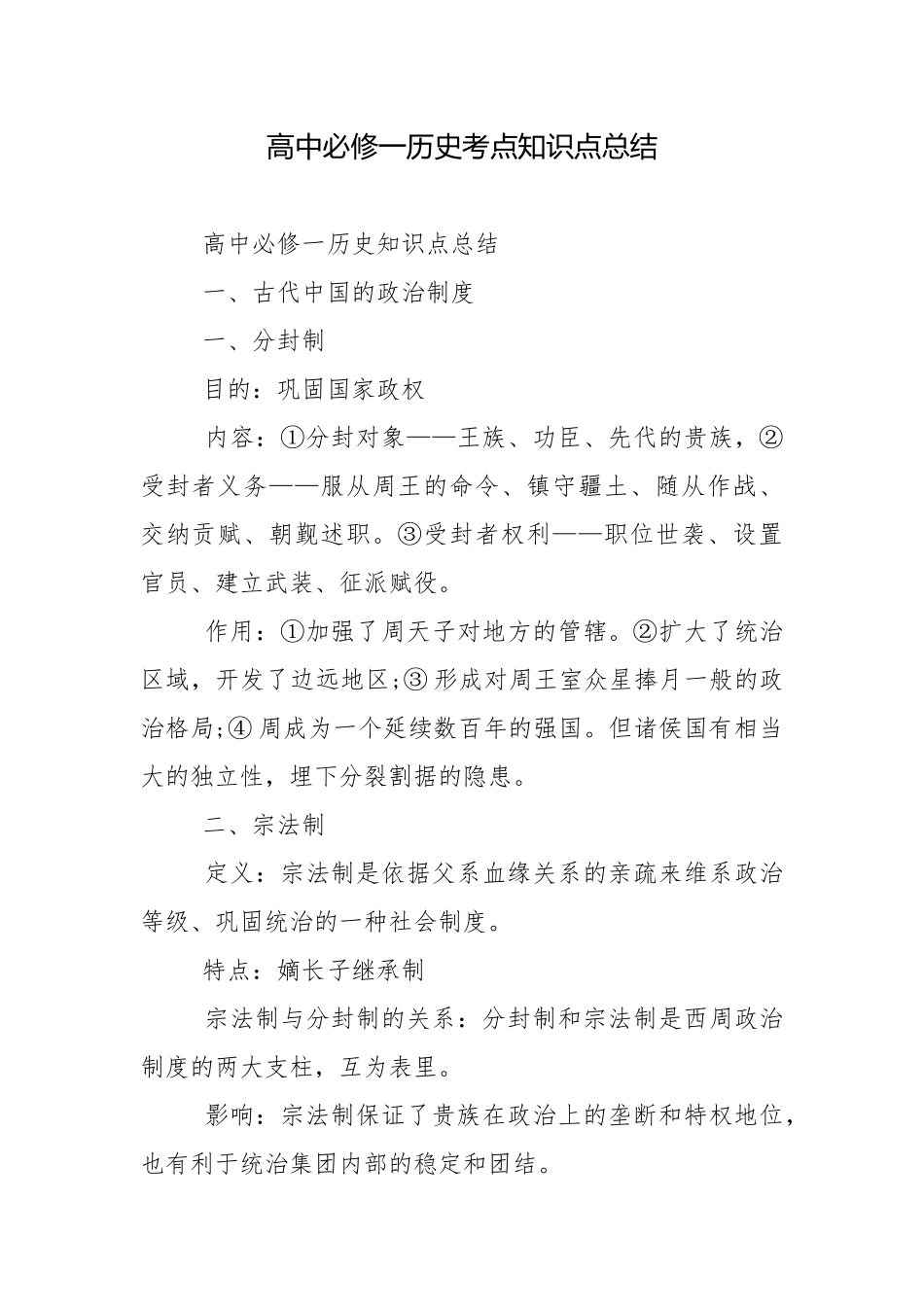高中必修一历史考点知识点总结.docx_第1页