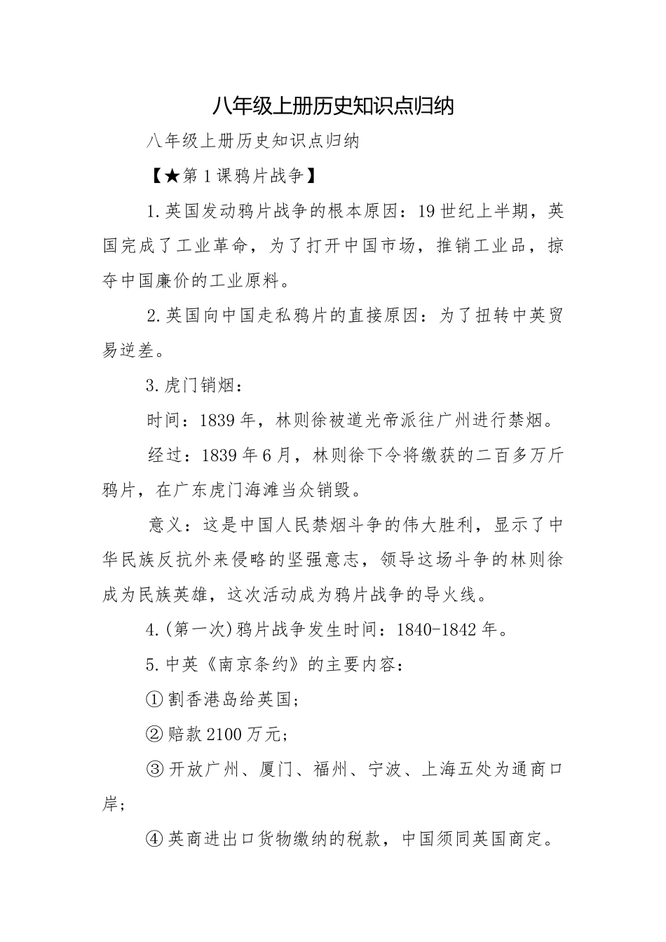八年级上册历史知识点归纳.docx_第1页