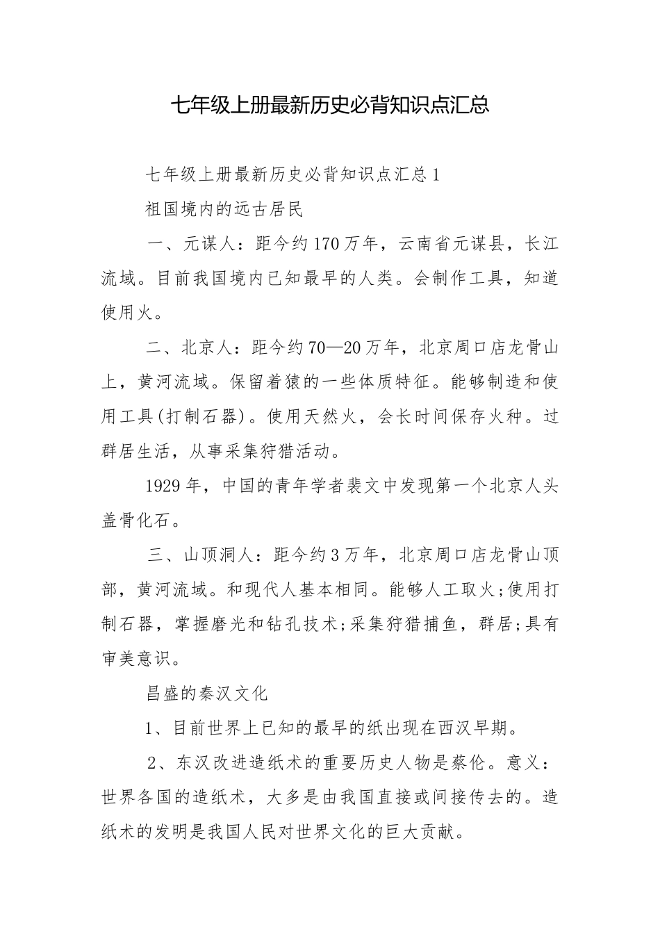 七年级上册最新历史必背知识点汇总.docx_第1页