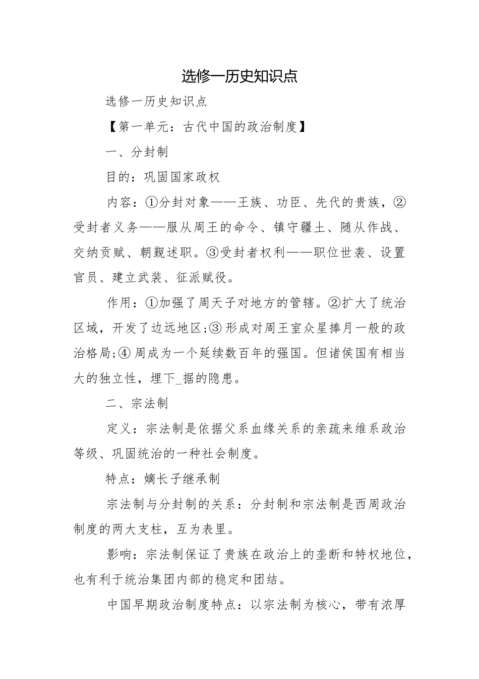 选修一历史知识点.docx_第1页