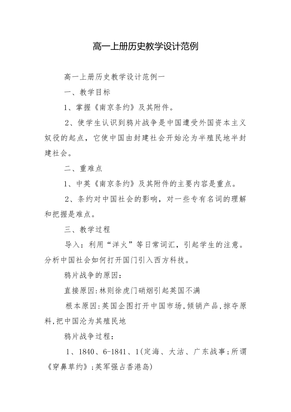 高一上册历史教学设计范例.docx_第1页