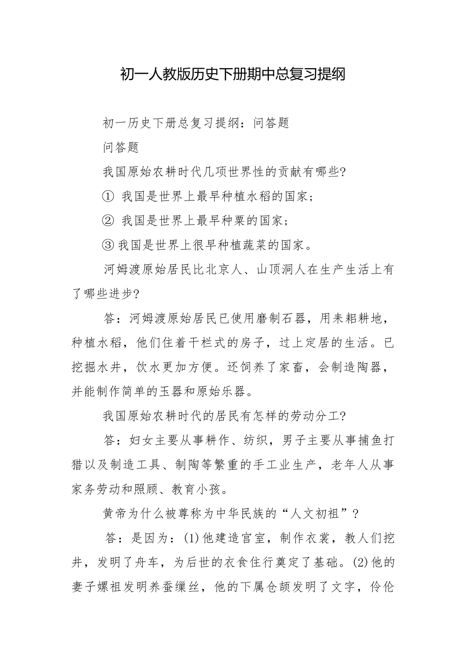 初一人教版历史下册期中总复习提纲.docx_第1页