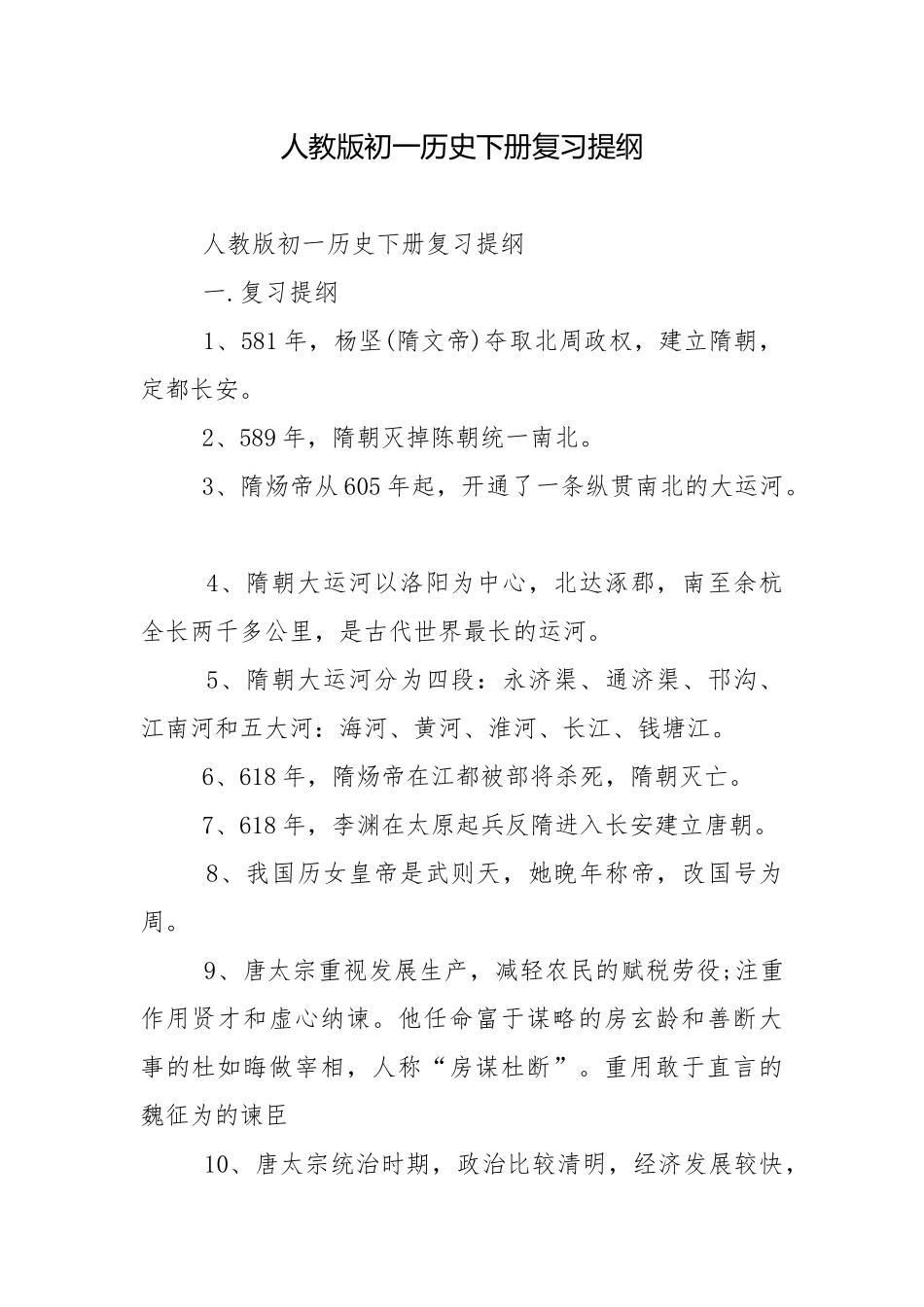 人教版初一历史下册复习提纲.docx_第1页