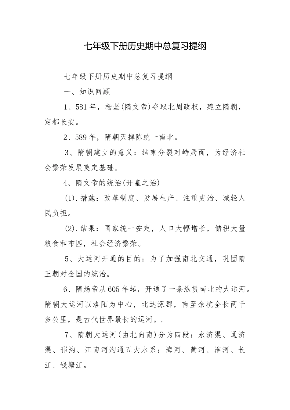 七年级下册历史期中总复习提纲.docx_第1页