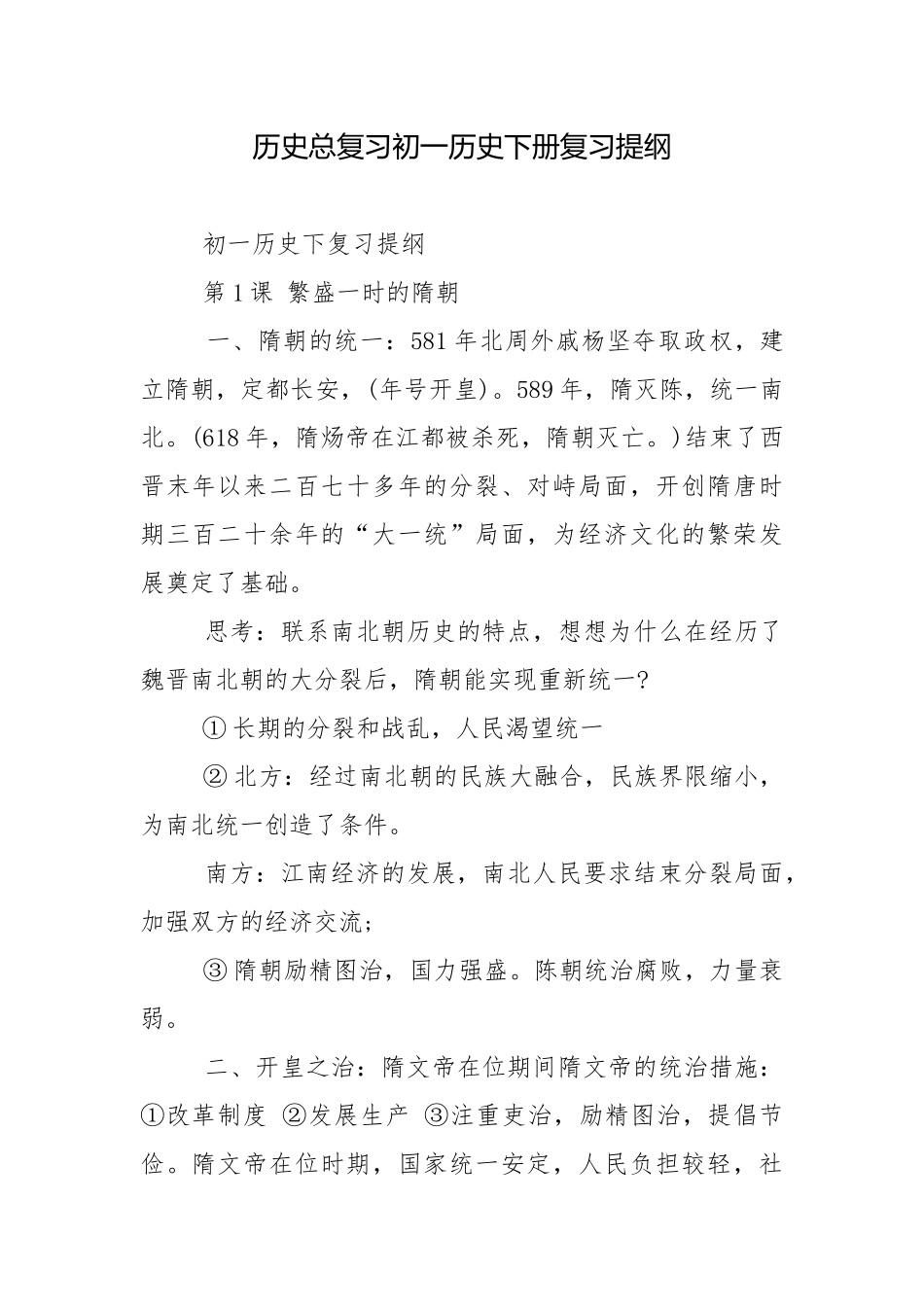 历史总复习初一历史下册复习提纲.docx_第1页