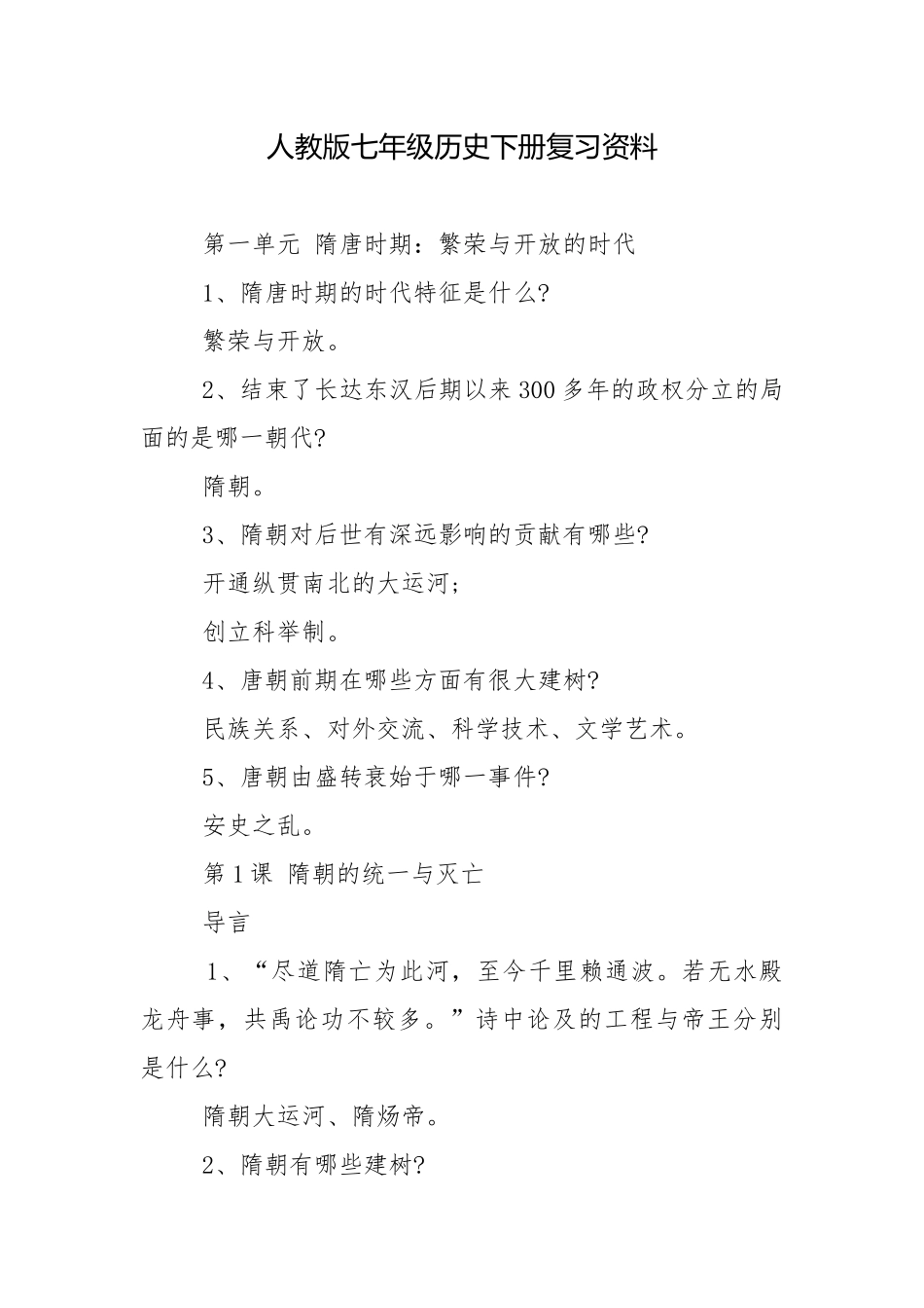 人教版七年级历史下册复习资料.docx_第1页
