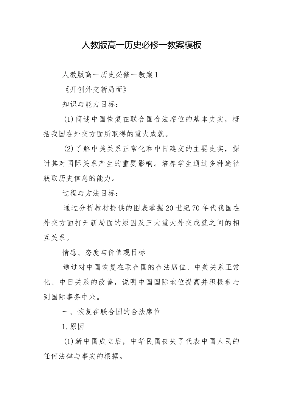 人教版高一历史必修一教案模板.docx_第1页