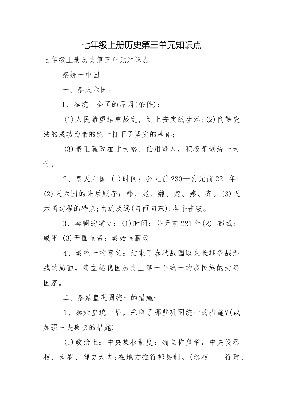 七年级上册历史第三单元知识点.docx_第1页