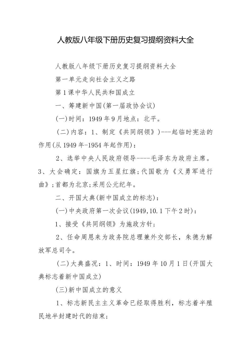 人教版八年级下册历史复习提纲资料大全.docx_第1页