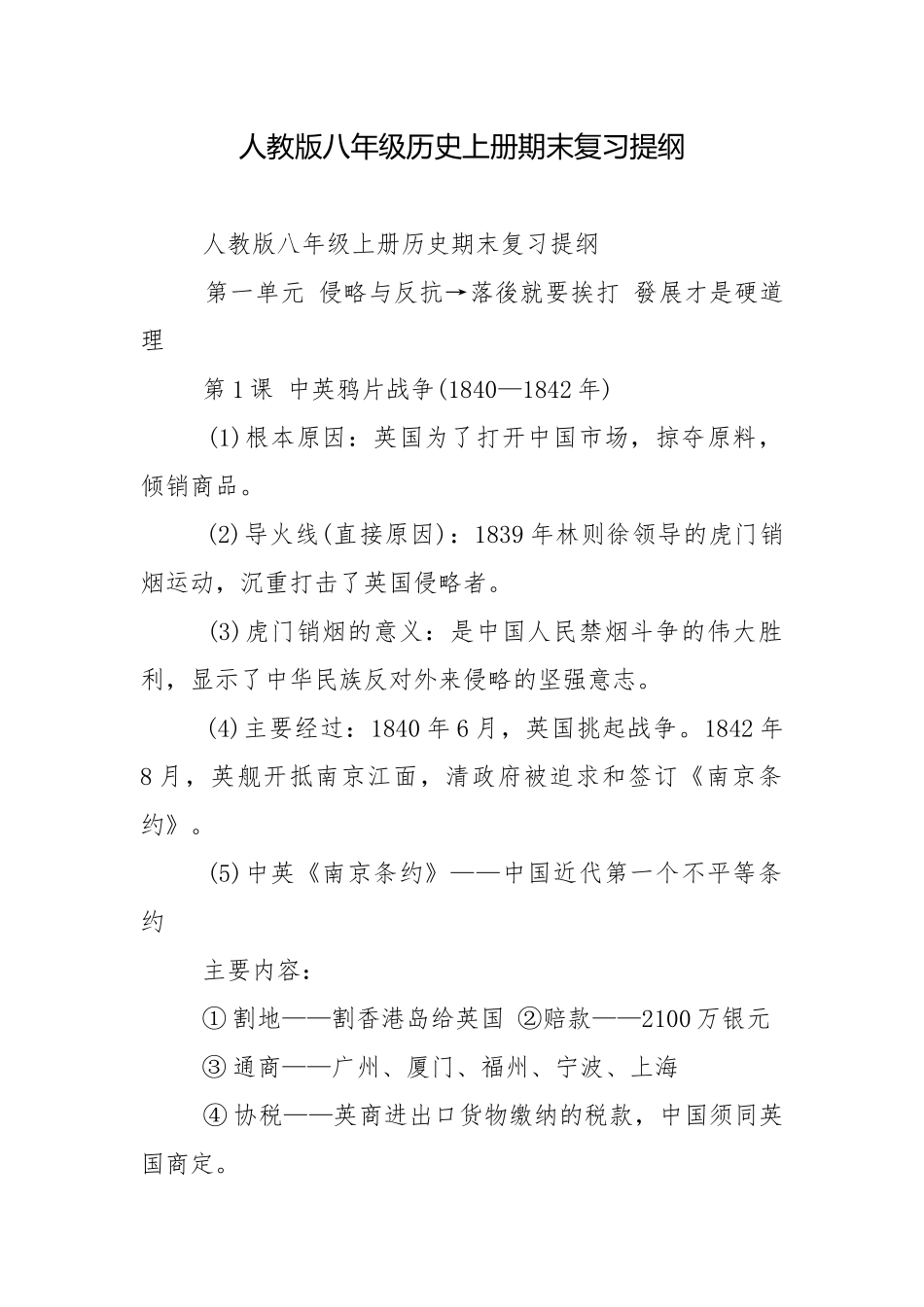人教版八年级历史上册期末复习提纲.docx_第1页