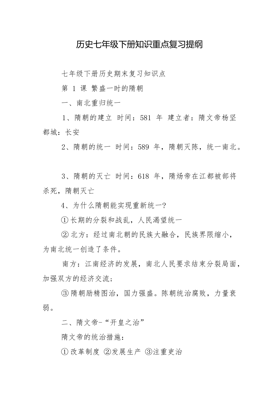 历史七年级下册知识重点复习提纲.docx_第1页