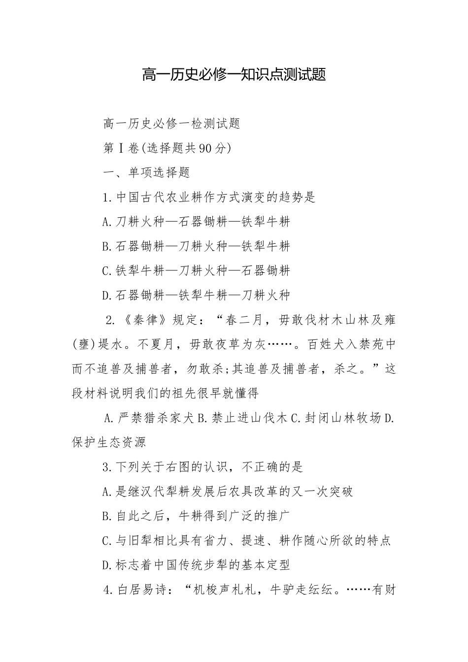 高一历史必修一知识点测试题.docx_第1页