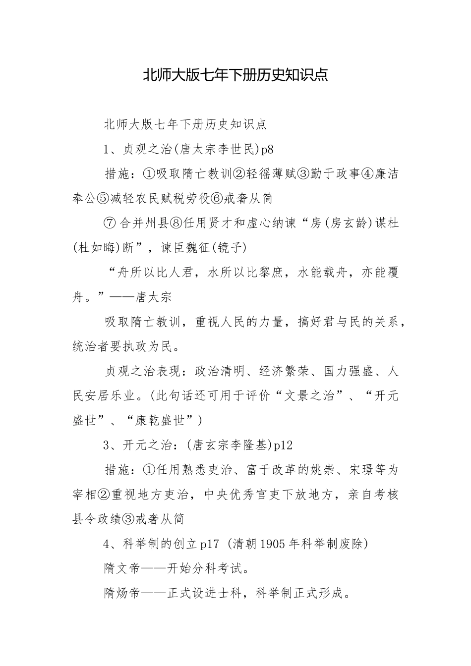 北师大版七年下册历史知识点.docx_第1页
