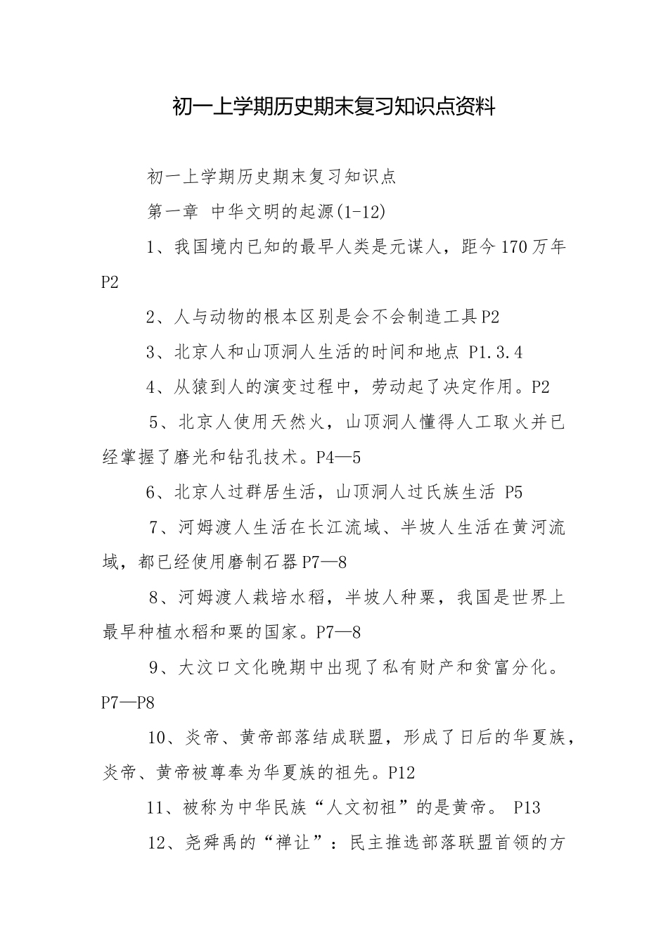 初一上学期历史期末复习知识点资料.docx_第1页