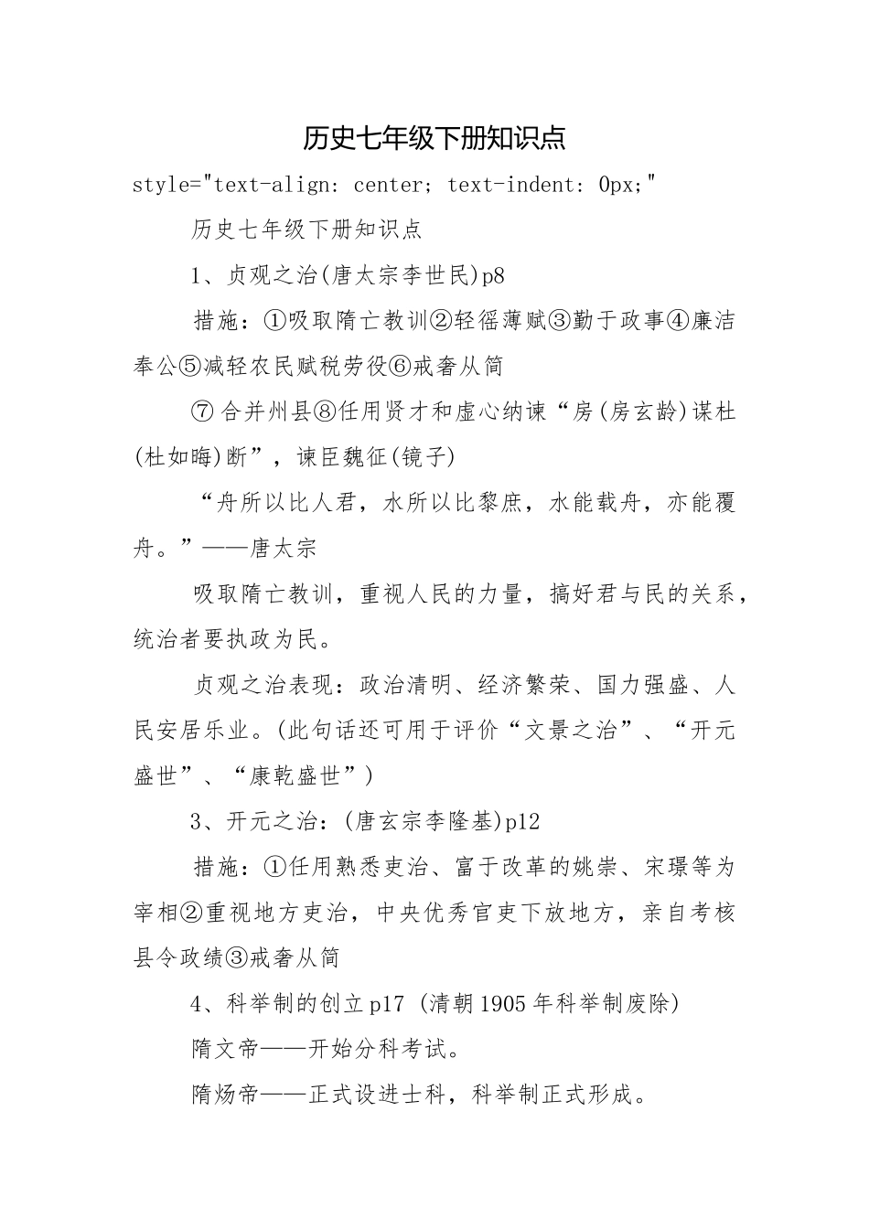 历史七年级下册知识点.docx_第1页