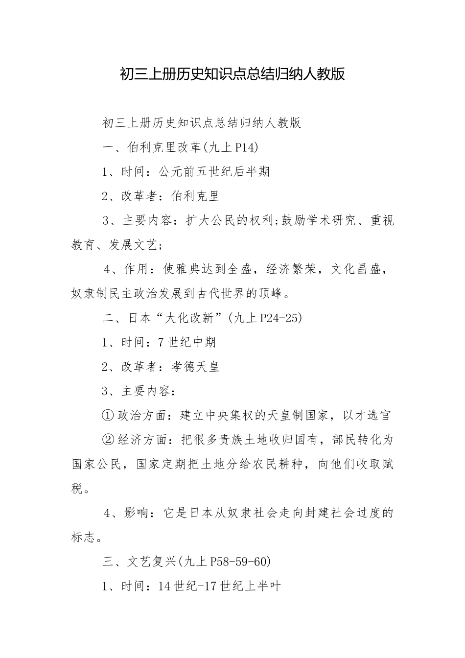 初三上册历史知识点总结归纳人教版.docx_第1页
