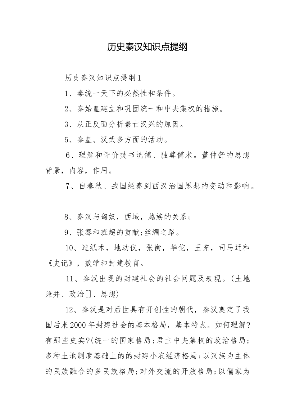 历史秦汉知识点提纲.docx_第1页