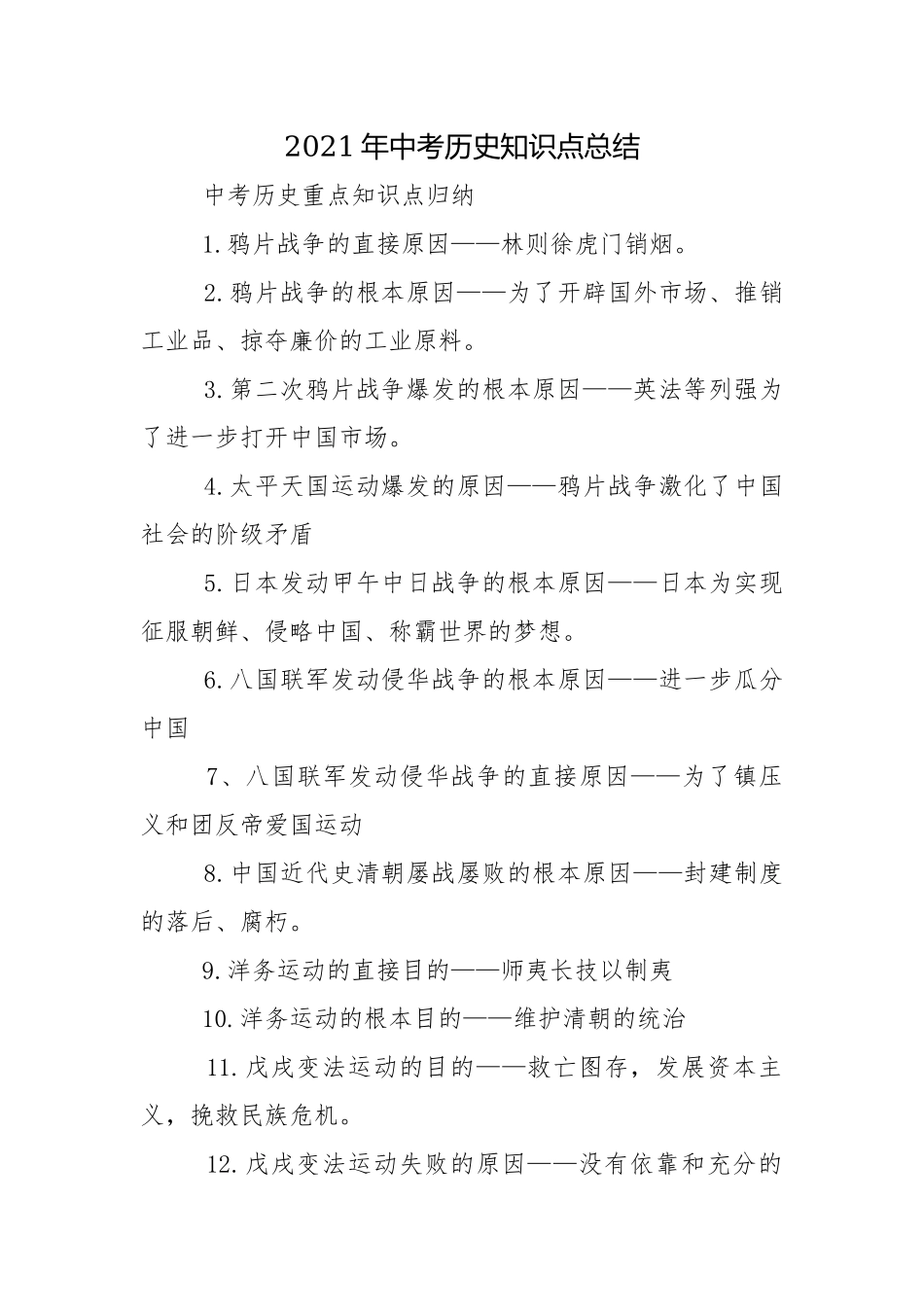 2021年中考历史知识点总结.docx_第1页
