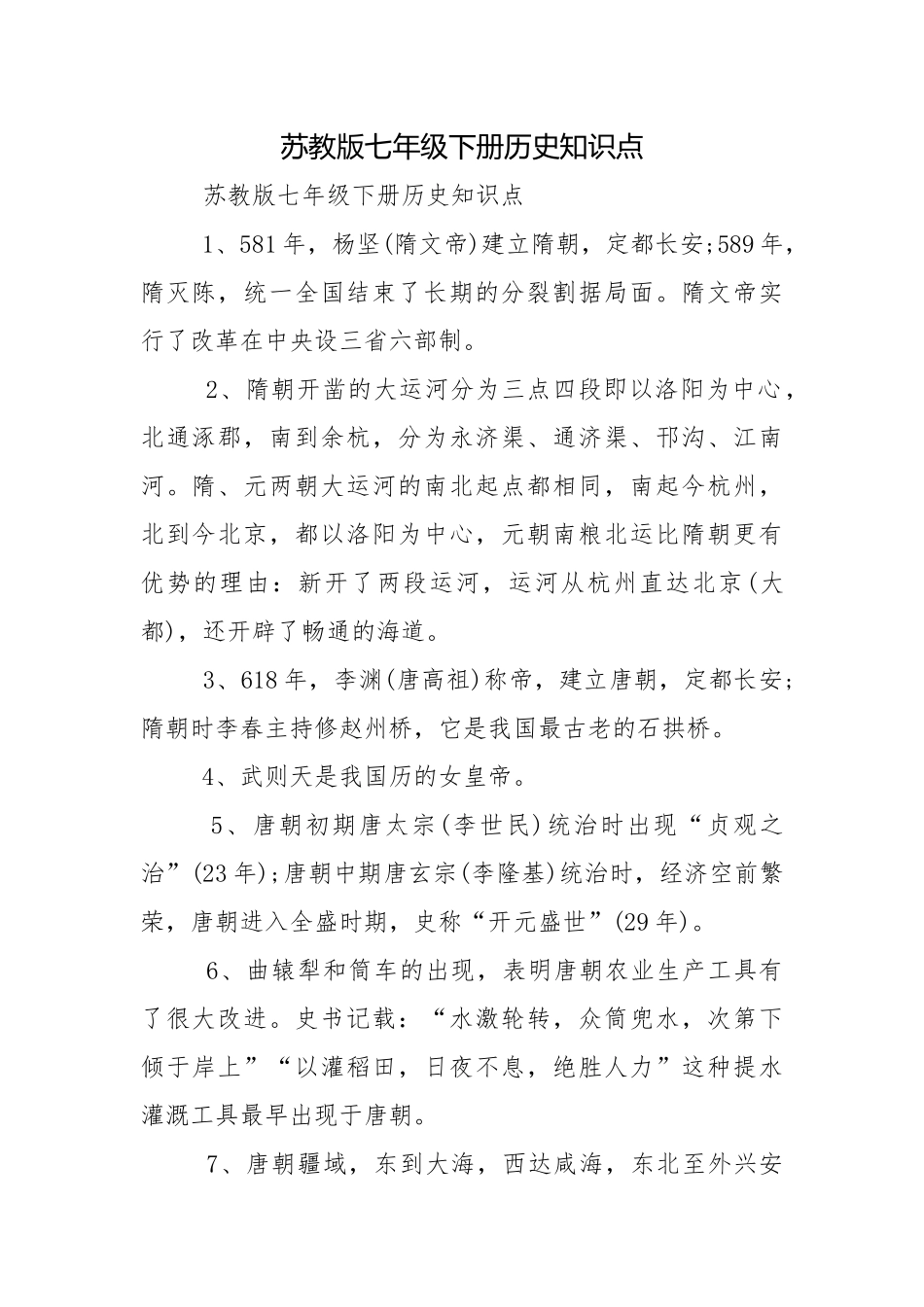苏教版七年级下册历史知识点.docx_第1页