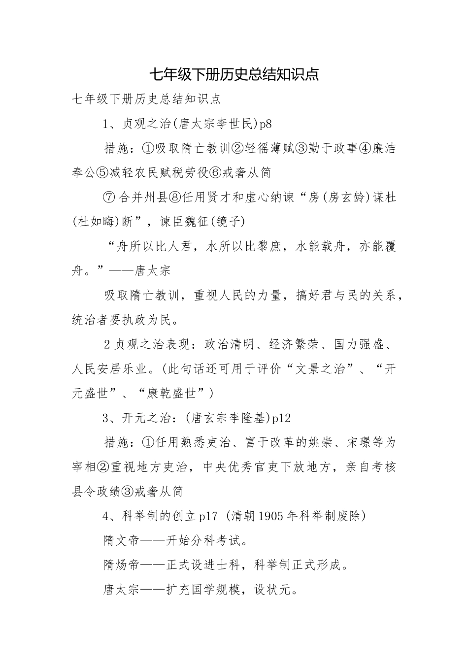 七年级下册历史总结知识点.docx_第1页