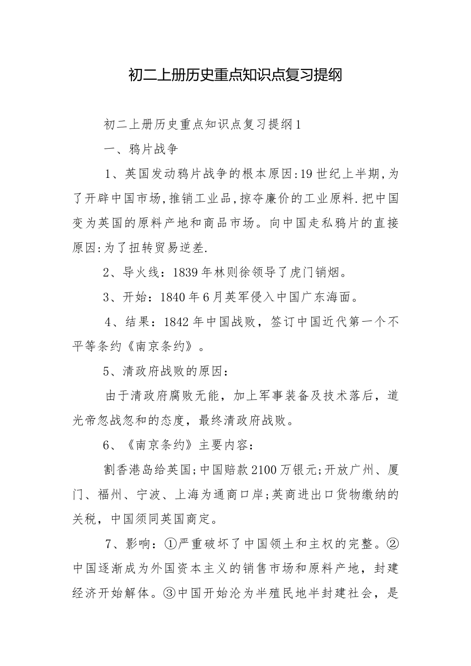 初二上册历史重点知识点复习提纲.docx_第1页