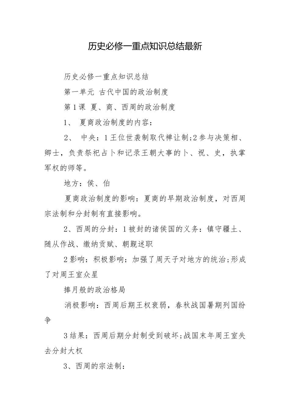 历史必修一重点知识总结最新.docx_第1页