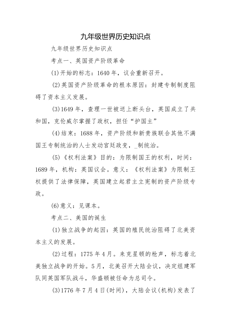 九年级世界历史知识点.docx_第1页