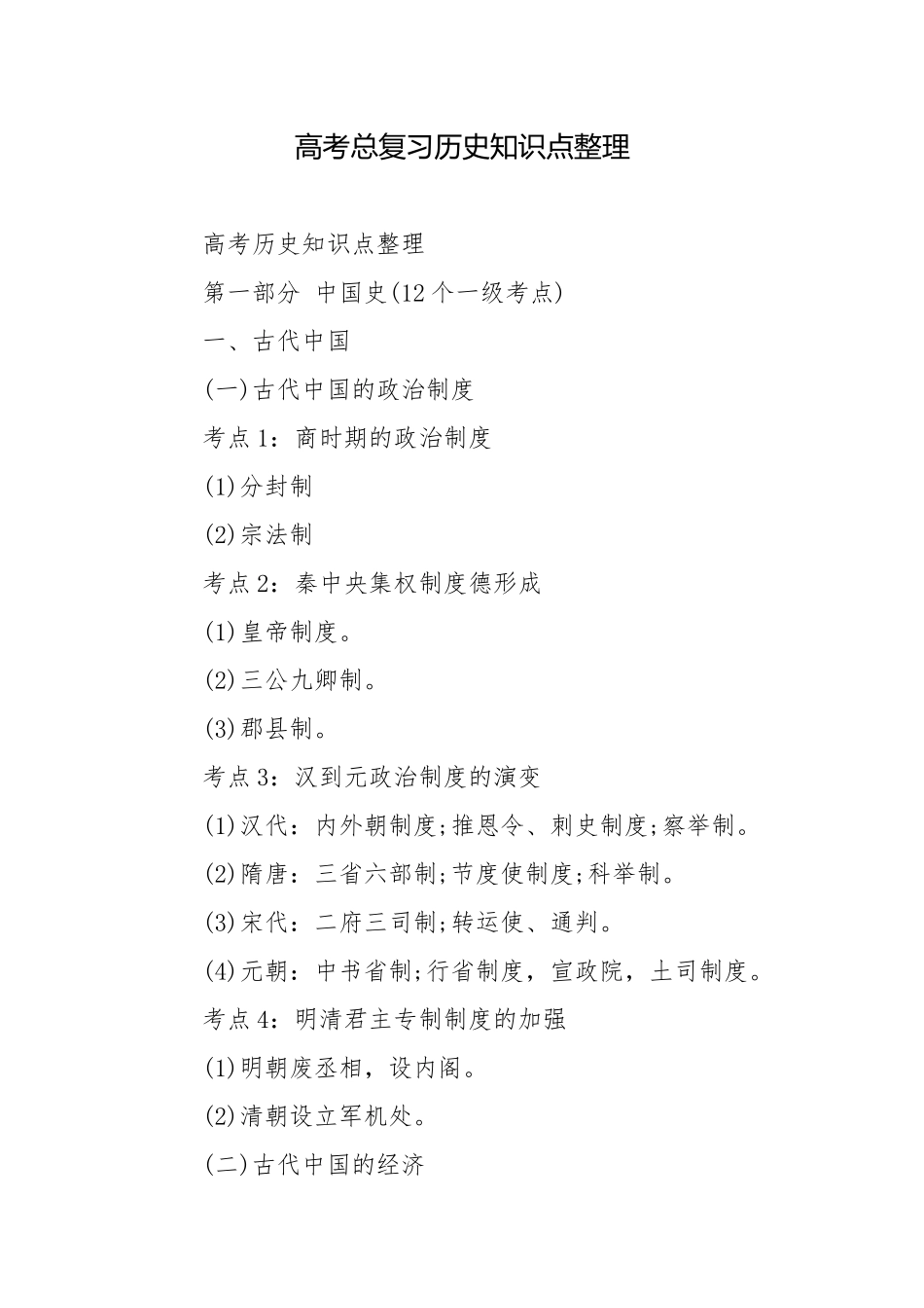 高考总复习历史知识点整理.docx_第1页