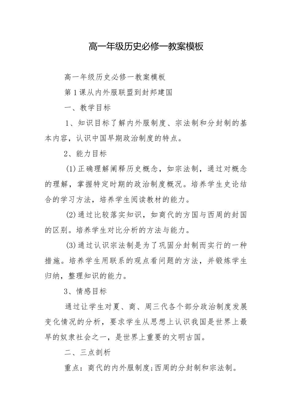 高一年级历史必修一教案模板.docx_第1页