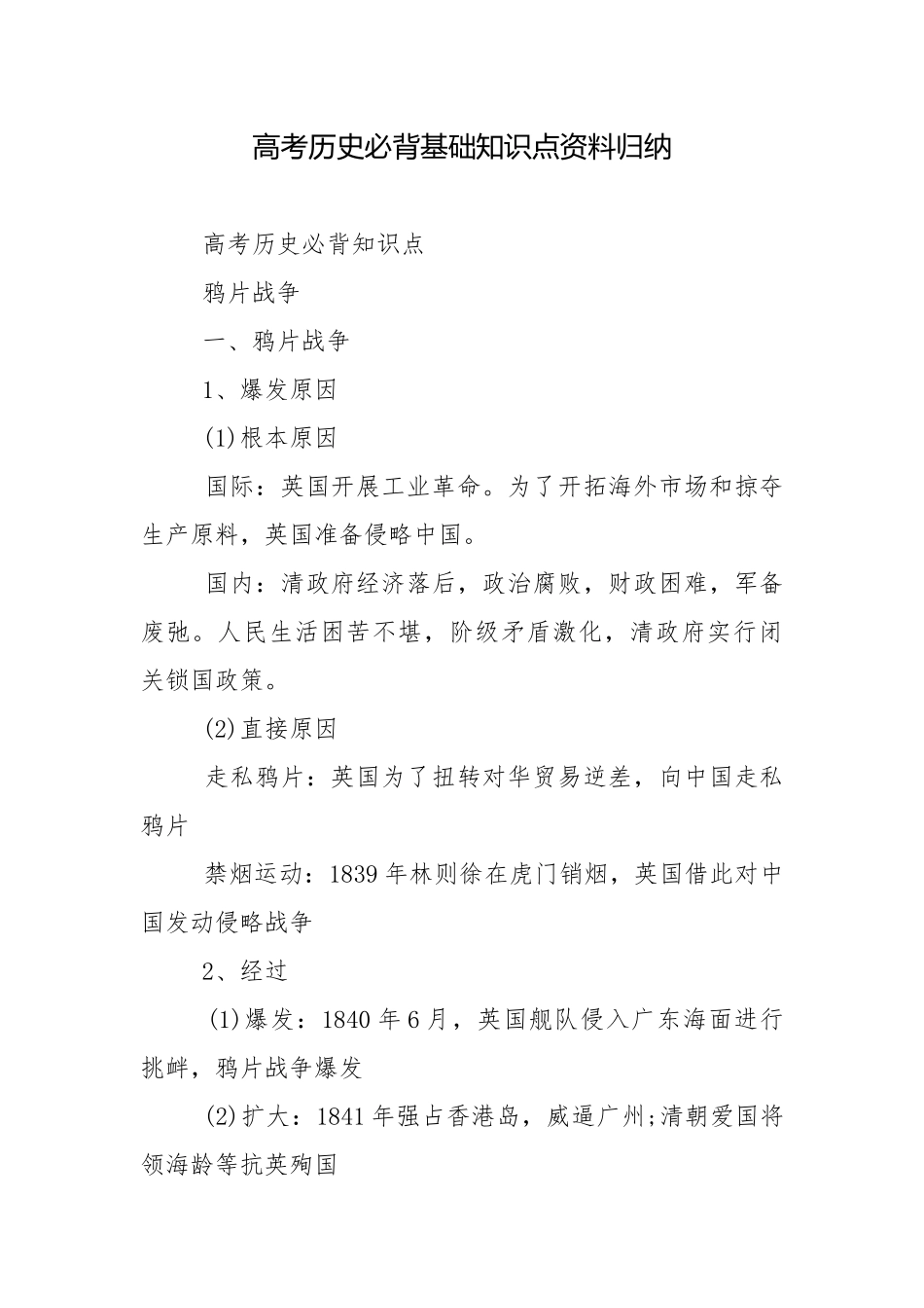 高考历史必背基础知识点资料归纳.docx_第1页